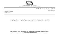 بروزرسانی مستندات مورد نیاز جهت تدوین استاندارد ملی